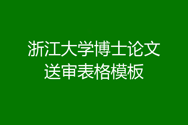 浙江大学博士论文送审表格模板