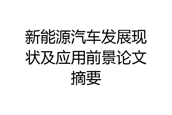 新能源汽车发展现状及应用前景论文摘要