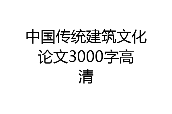 中国传统建筑文化论文3000字高清