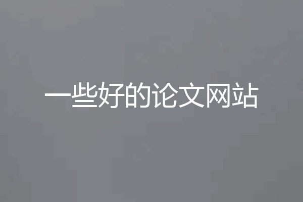 一些好的论文网站