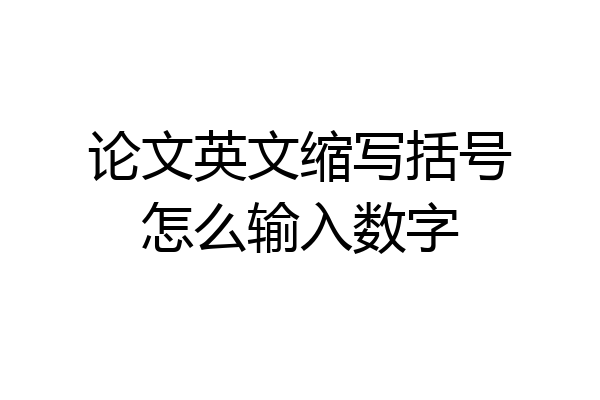 论文英文缩写括号怎么输入数字