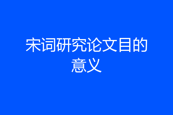 宋词研究论文目的意义