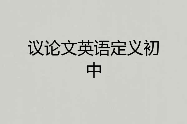 议论文英语定义初中