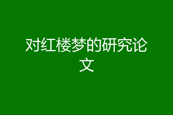 对红楼梦的研究论文