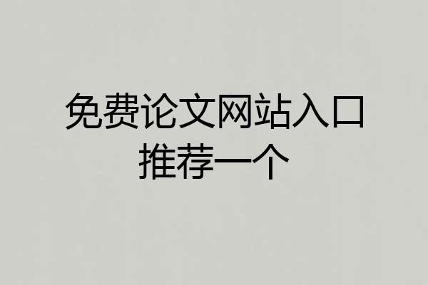 免费论文网站入口推荐一个
