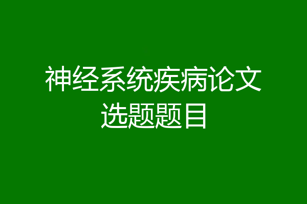 神经系统疾病论文选题题目
