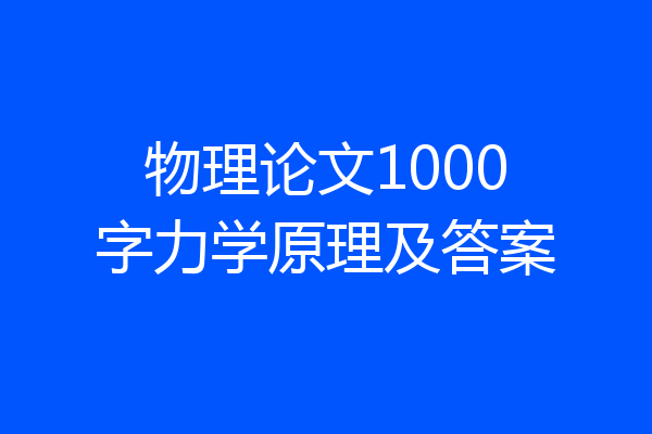 物理论文1000字力学原理及答案