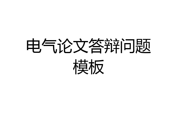 电气论文答辩问题模板