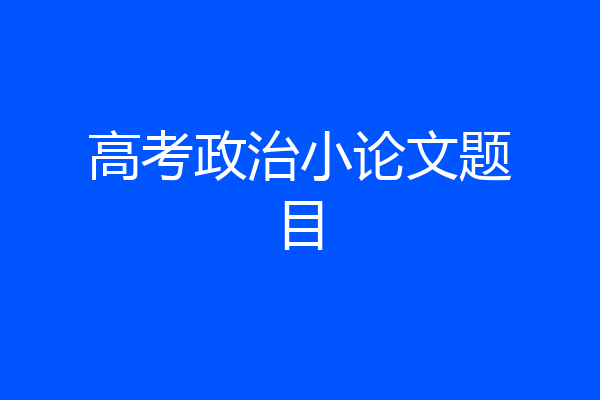 高考政治小论文题目