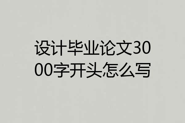 设计毕业论文3000字开头怎么写