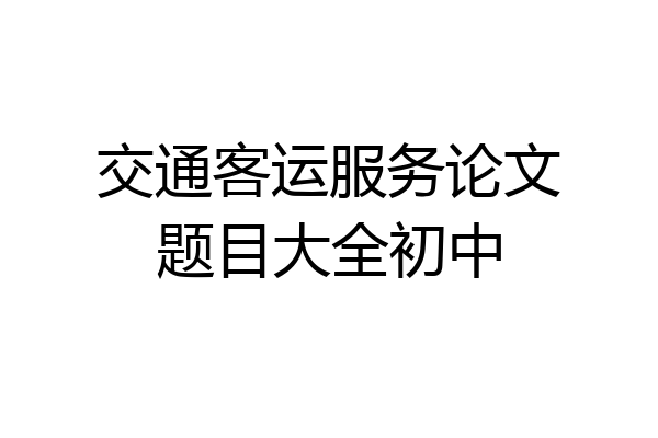 交通客运服务论文题目大全初中
