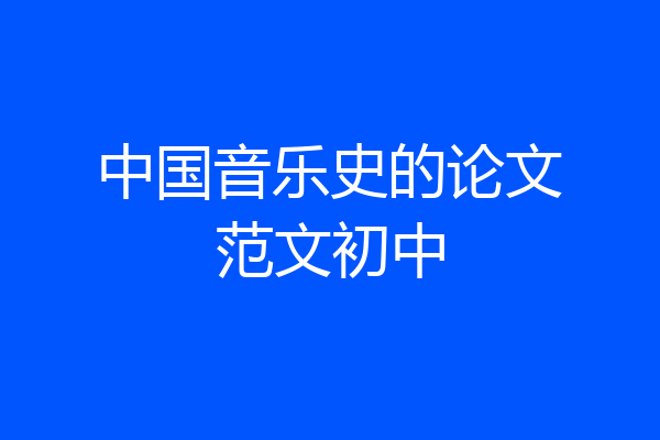 中国音乐史的论文范文初中