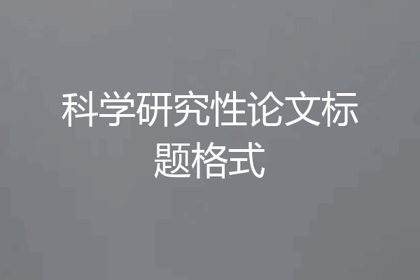 科学研究性论文标题格式