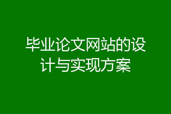 毕业论文网站的设计与实现方案