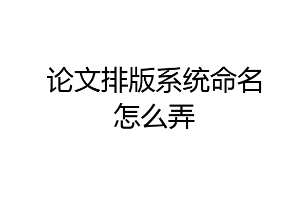 论文排版系统命名怎么弄