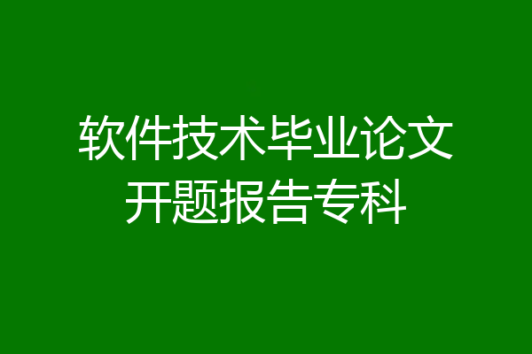 软件技术毕业论文开题报告专科