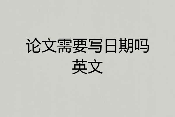 论文需要写日期吗英文