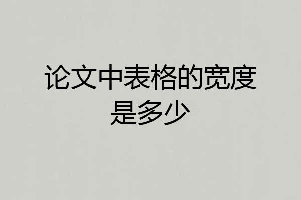 论文中表格的宽度是多少