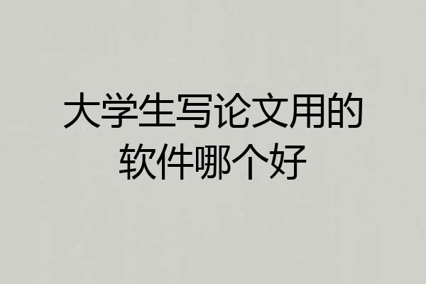 大学生写论文用的软件哪个好