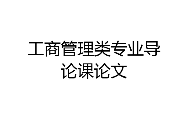 工商管理类专业导论课论文
