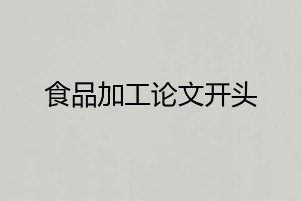 食品加工论文开头