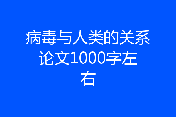 病毒与人类的关系论文1000字左右