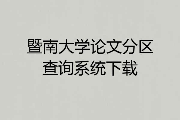 暨南大学论文分区查询系统下载