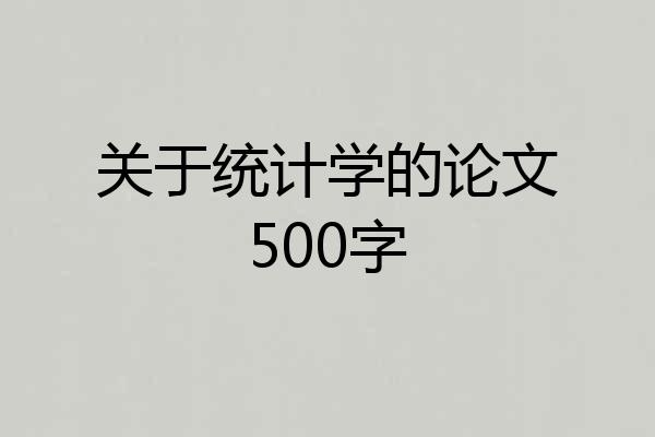 关于统计学的论文500字
