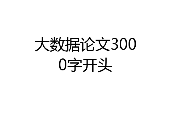 大数据论文3000字开头
