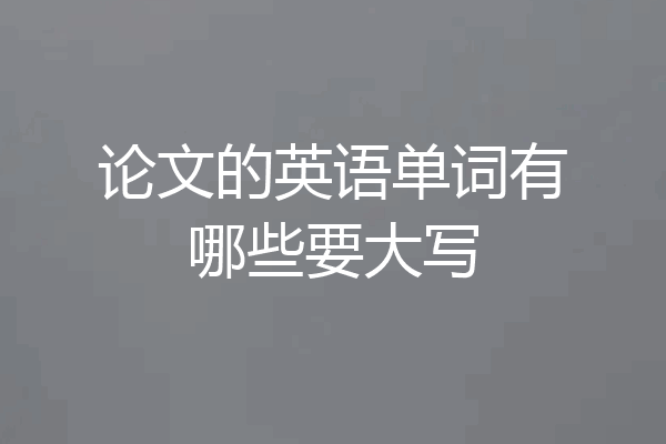 论文的英语单词有哪些要大写