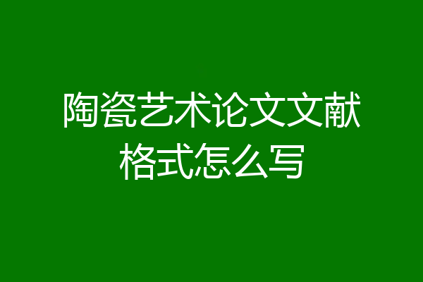 陶瓷艺术论文文献格式怎么写