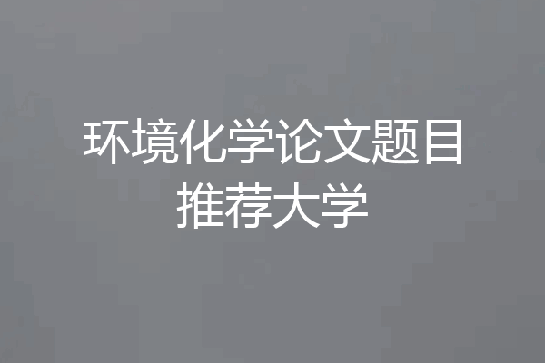 环境化学论文题目推荐大学