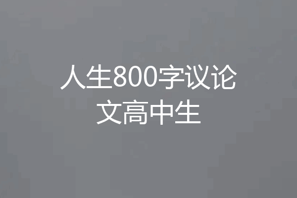 人生800字议论文高中生
