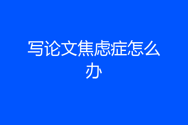 写论文焦虑症怎么办