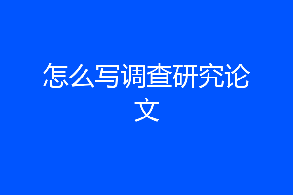 怎么写调查研究论文