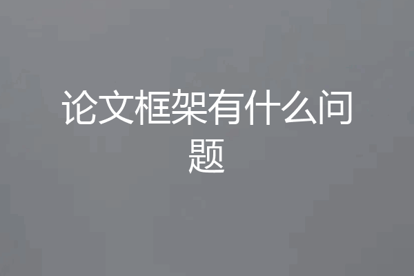 论文框架有什么问题