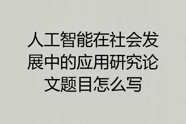 人工智能在社会发展中的应用研究论文题目怎么写