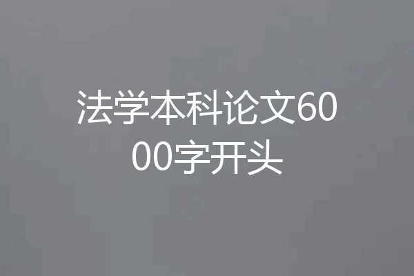 法学本科论文6000字开头