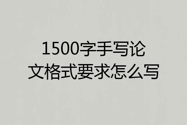 1500字手写论文格式要求怎么写