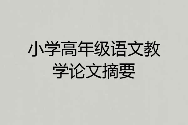 小学高年级语文教学论文摘要