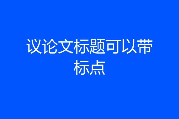 议论文标题可以带标点