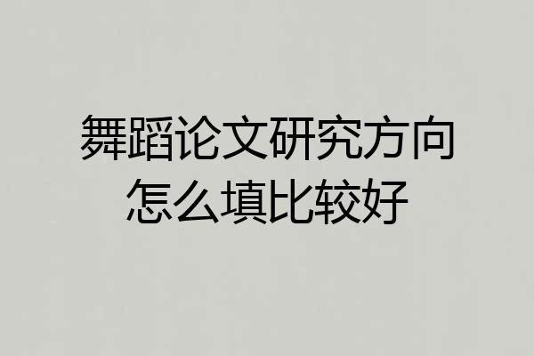 舞蹈论文研究方向怎么填比较好
