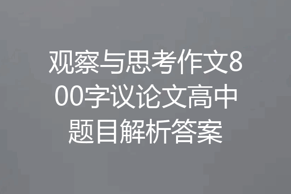 观察与思考作文800字议论文高中题目解析答案