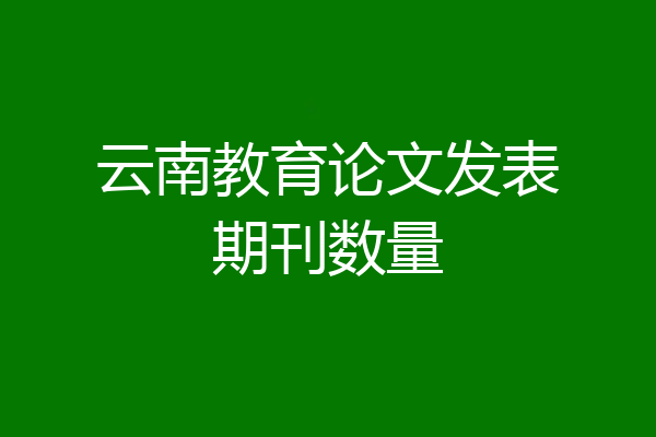 云南教育论文发表期刊数量