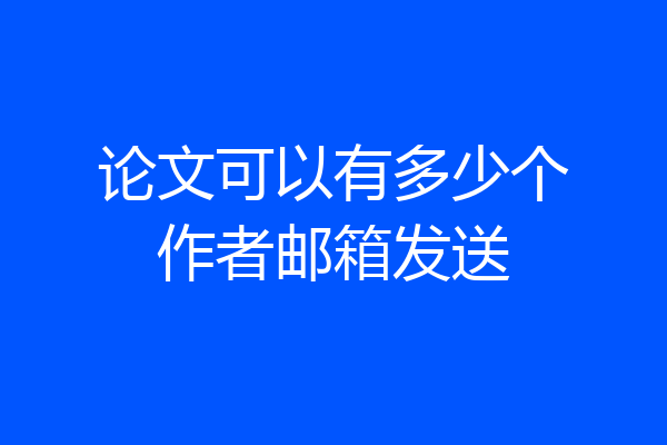 论文可以有多少个作者邮箱发送