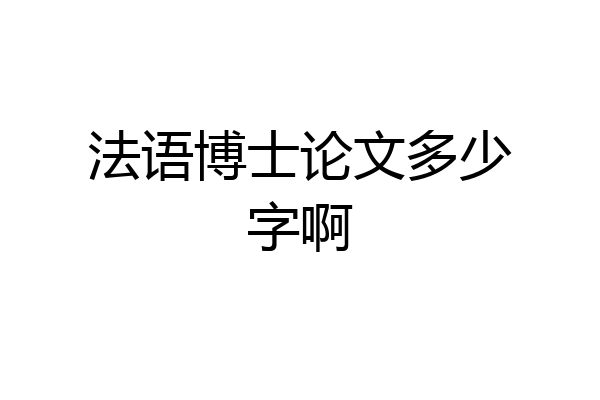 法语博士论文多少字啊