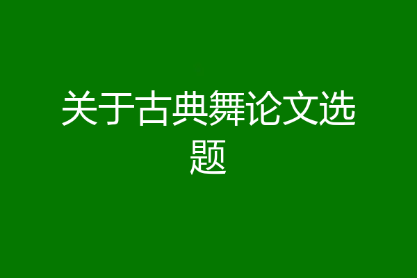 关于古典舞论文选题