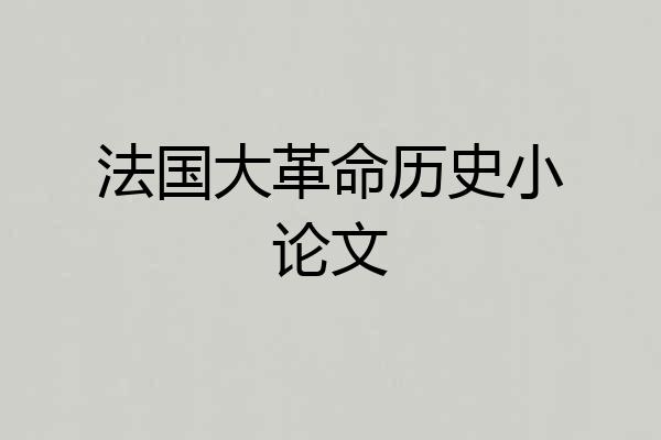 法国大革命历史小论文