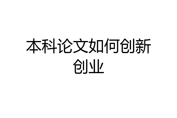 本科论文如何创新创业