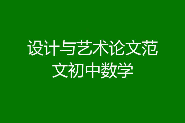 设计与艺术论文范文初中数学